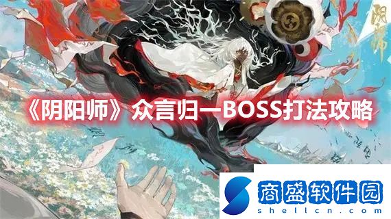 陰陽師眾言歸一BOSS怎么打