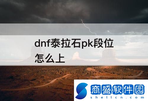 dnf泰拉石pk段位怎么上