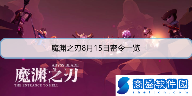 魔淵之刃8月15日密令是什么