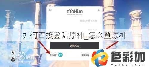 如何直接登陸原神