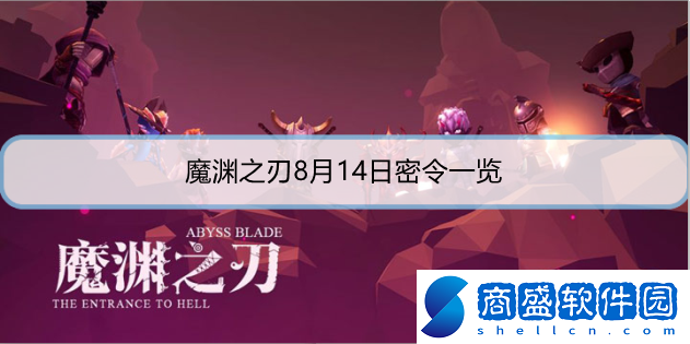 魔淵之刃8月14日密令是什么