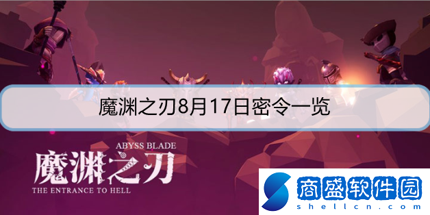 魔淵之刃8月17日密令是什么