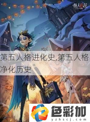 第五人格進化史