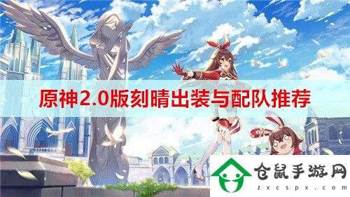 原神2.0版刻晴怎么出裝與配隊