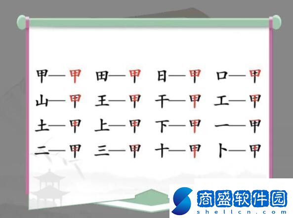 漢字找茬王甲找出16個字如何通關