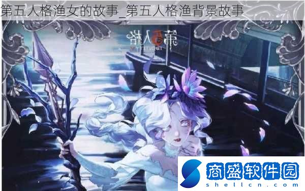 第五人格漁女的故事