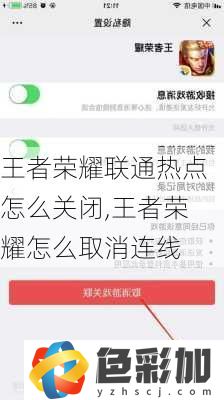 王者榮耀聯(lián)通熱點(diǎn)怎么關(guān)閉