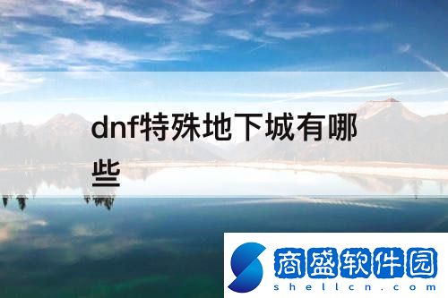 dnf特殊地下城有哪些