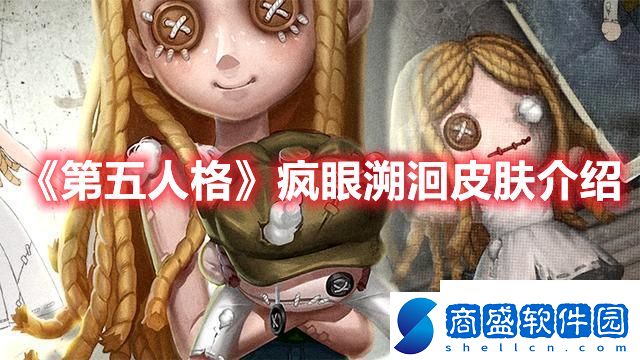 第五人格瘋眼溯洄皮膚有關說明