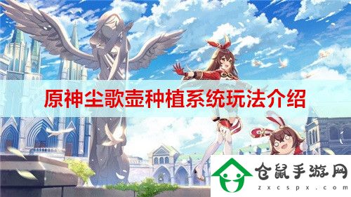 原神塵歌壺種植系統是什么