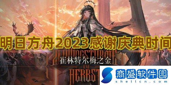 明日方舟2023感謝慶典時(shí)間一覽