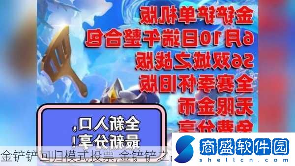 金鏟鏟回歸模式投票