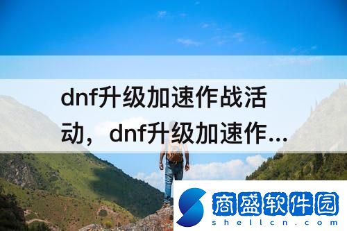 dnf升級加速作戰活動