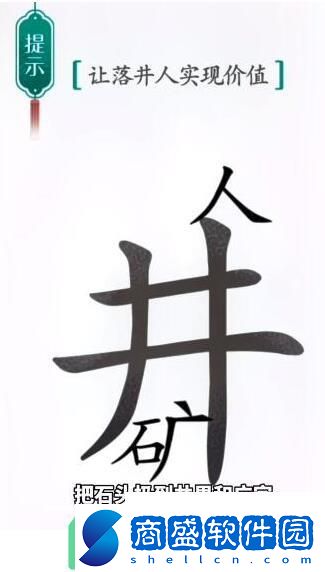 漢字魔法讓落井的人實(shí)現(xiàn)價(jià)值過(guò)關(guān)技巧是什么怎么才能通關(guān)呢