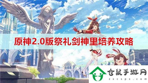 原神2.0版祭禮劍神里怎么培養