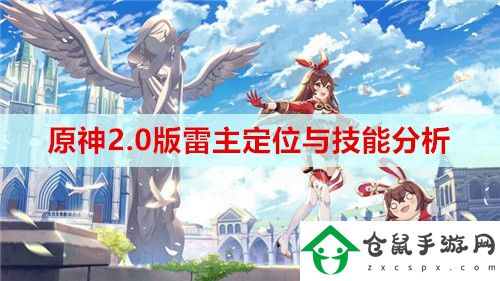 原神2.0版雷主定位與技能怎么樣