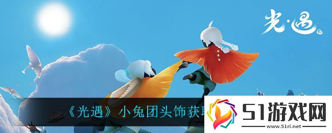 光遇小兔團(tuán)頭飾獲取方法介紹網(wǎng)