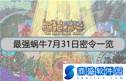 最強蝸牛7月31日密令是什么