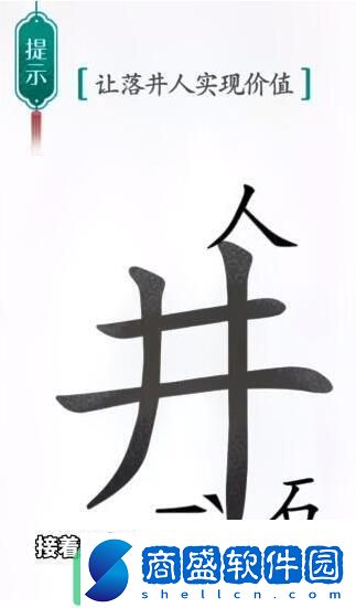 漢字魔法讓落井的人實(shí)現(xiàn)價(jià)值過(guò)關(guān)技巧是什么怎么才能通關(guān)呢