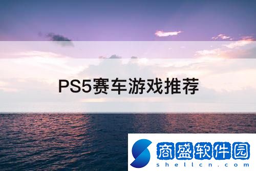 PS5賽車游戲推薦