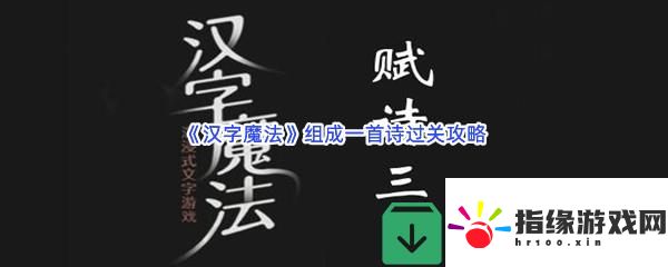 漢字魔法組成一首詩過關技巧是什么怎么才能通關呢