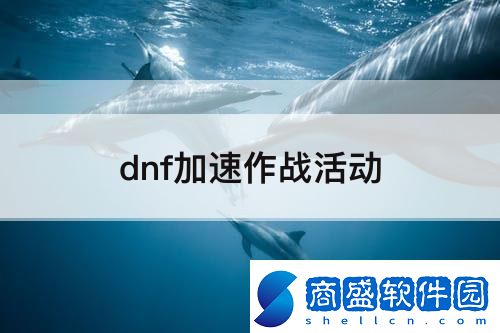 dnf加速作戰(zhàn)活動