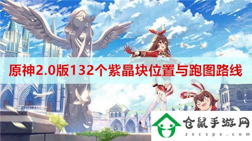 原神2.0版132個紫晶塊位置與跑圖路線是什么