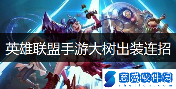 英雄聯盟手游扭曲樹精怎么玩