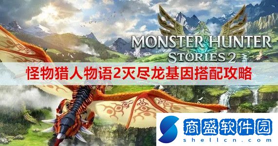 怪物獵人物語2滅盡龍基因怎么搭配