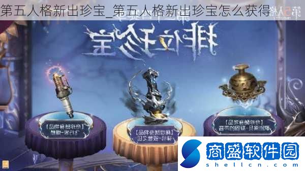 第五人格新出珍寶