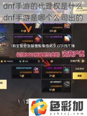 dnf手游的代理權是什么