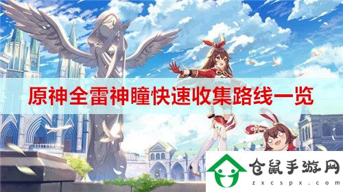 原神全雷神瞳快速收集路線是什么