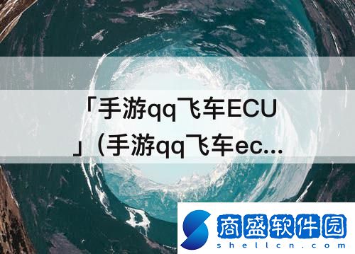 「手游qq飛車ECU」