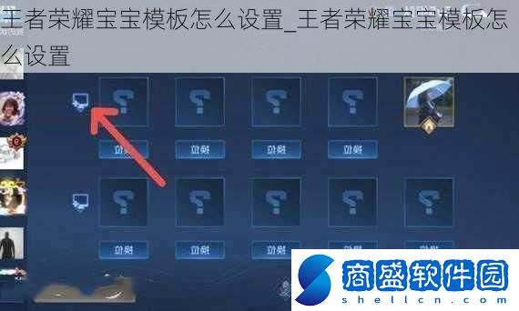 王者榮耀寶寶模板怎么設(shè)置