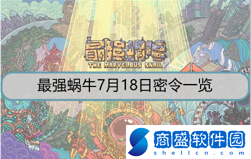 最強蝸牛7月18日密令是什么