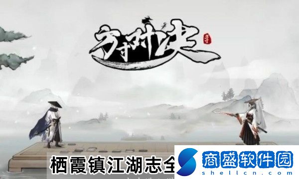 方寸對決棲霞鎮江湖志怎么探索