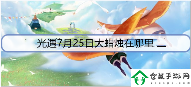 光遇7月25日大蠟燭在哪里