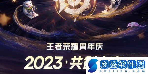 王者榮耀共創之夜2023時間一覽