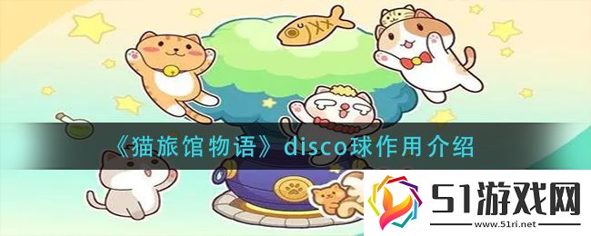 貓旅館物語disco球作用介紹網