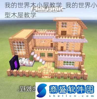 我的世界木小屋教學(xué)