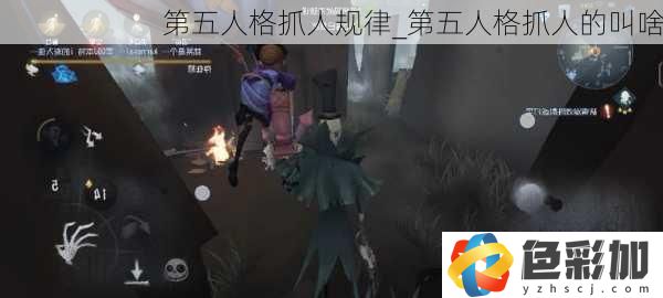 第五人格抓人規律