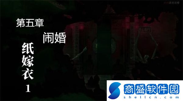 紙嫁衣1第五章怎么通關