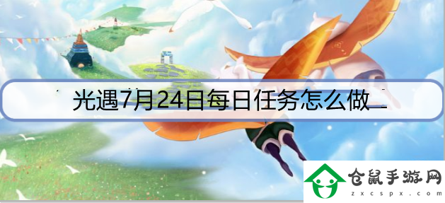 光遇7月24日每日任務怎么做