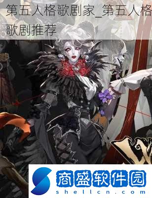 第五人格歌劇家