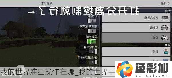 我的世界準星操作在哪