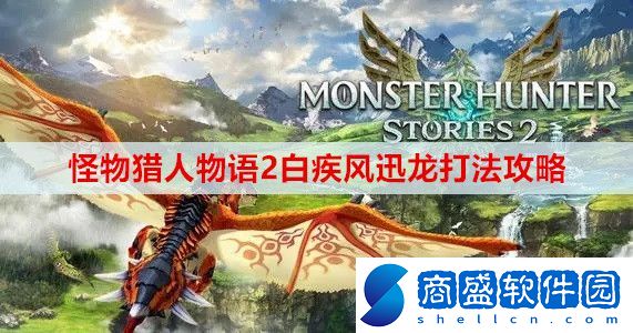 怪物獵人物語2白疾風(fēng)迅龍怎么打