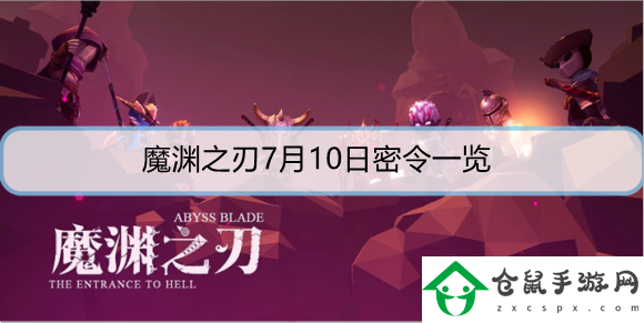 魔淵之刃7月10日密令是什么