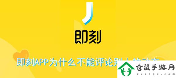 即刻APP為什么不能評(píng)論別人的動(dòng)態(tài)