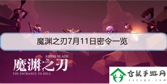 魔淵之刃7月11日密令是什么