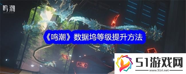 鳴潮數據塢等級提升方法